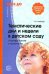 Тематические дни и недели в детском саду. Планирование и конспекты. ФГОС ДО