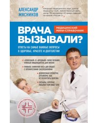 Врача вызывали?