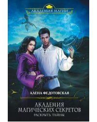 Академия магических секретов. Раскрыть тайны