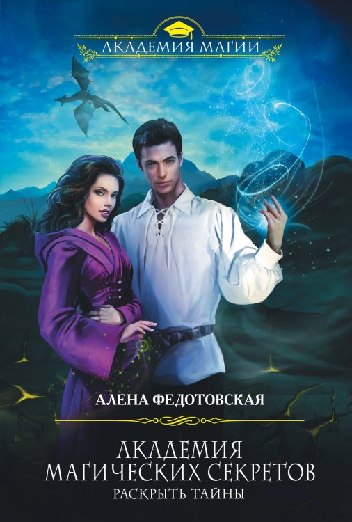 Обложка книги «Академия магических секретов. Раскрыть тайны» — Федотовская Алена, ISBN 9785041012809