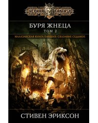 Буря Жнеца. Том 2