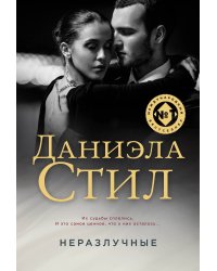 Неразлучные