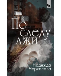 По следу лжи