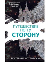 Путешествие по ту сторону