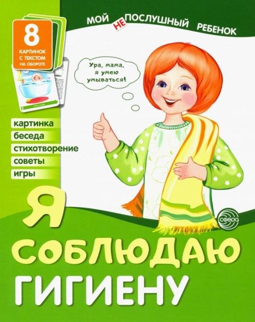Демонстрационные картинки "Я соблюдаю гигиену" (8 картинок)