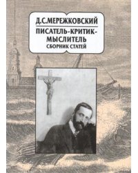 Д.С. Мережковский: писатель-критик-мыслитель. Сборник статей
