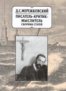 Д.С. Мережковский: писатель-критик-мыслитель. Сборник статей