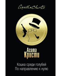 Кошка среди голубей. По направлению к нулю