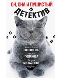 Он, она и пушистый детектив