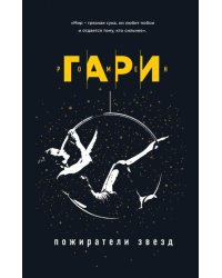 Пожиратели звезд