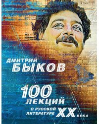 100 лекций о русской литературе ХХ века