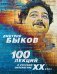 Обложка книги «100 лекций о русской литературе ХХ века» — Быков Дмитрий Львович, ISBN 9785041007669