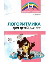 Логоритмика для детей 5-7 лет