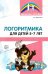 Логоритмика для детей 5-7 лет