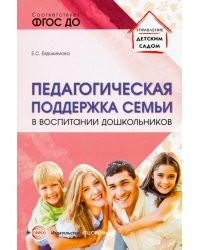 Педагогическая поддержка семьи в воспитании дошкольников. Учебно-методическое пособие. ФГОС ДО