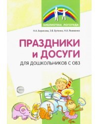 Праздники и досуги для дошкольников с ОВЗ. Методические рекомендации