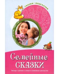 Семейные сказки. Беседы с детьми о семье и семейных ценностях