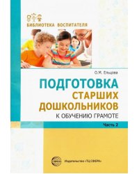 Подготовка старших дошкольников к обучению грамоте. Методическое пособие. В 2-х частях. Часть 2