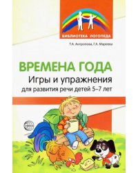 Времена года. Игры и упражнения на развитие речи детей 5-7 лет