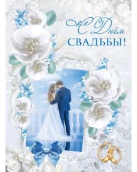 Открытка А4 "С днем Свадьбы!" (текст)