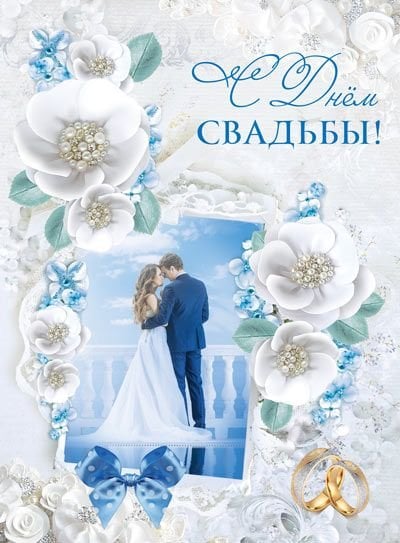 Открытка А4 "С днем Свадьбы!" (текст)