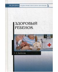 Здоровый ребенок. Учебное пособие