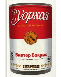 Уорхол. Биография
