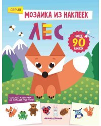 Лес. Книжка с наклейками