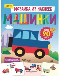 Машинки. Книжка с наклейками