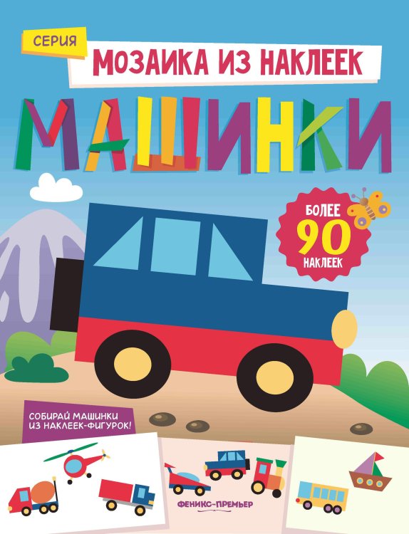 Мозаика из наклеек Машинки. Книжка с наклейками