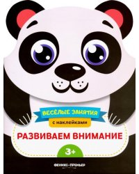 Развиваем внимание. Развивающая книга с наклейками