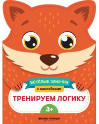 Тренируем логику. Развивающая книга с наклейками