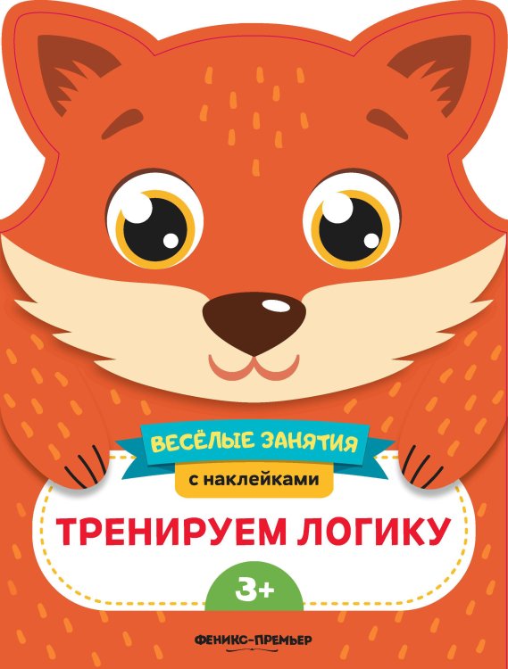 Тренируем логику. Развивающая книга с наклейками