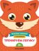 Тренируем логику. Развивающая книга с наклейками