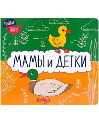 Мамы и детки