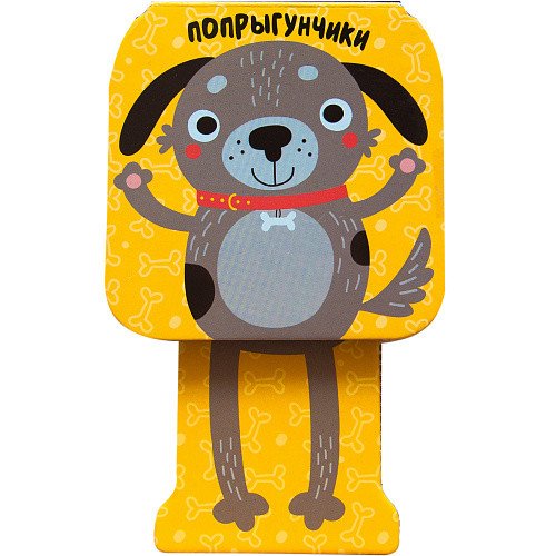 Попрыгунчики Щенок