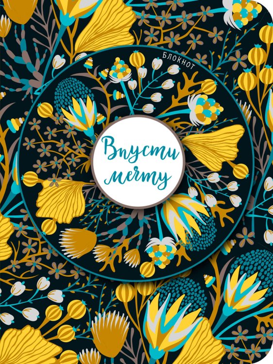 Блокнот. Впусти мечту