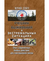 Учебник выживания в экстремальных ситуациях. Опыт современных боевых действий для повседневной жизни