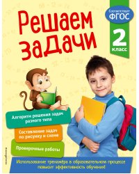 Решаем задачи. 2 класс