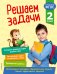 Решаем задачи. 2 класс
