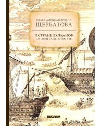 В стране вулканов. Путевые заметки по Яве 1893 года