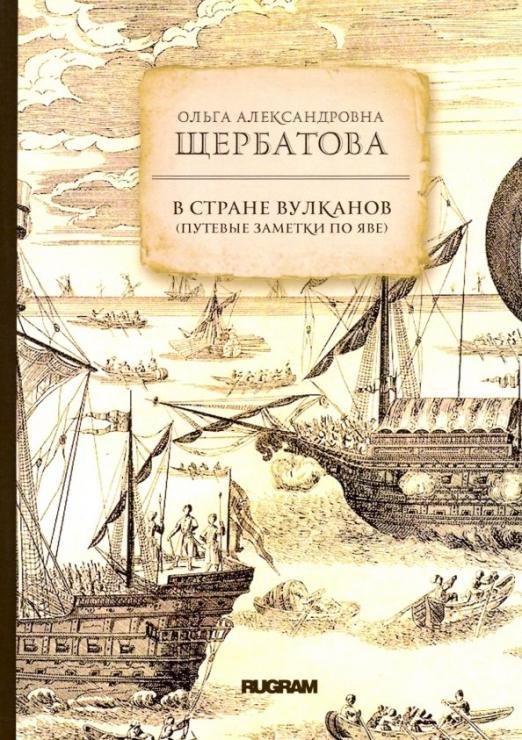 Обложка книги «В стране вулканов. Путевые заметки по Яве 1893 года» — Щербатова Ольга Александровна, ISBN 9785517004437