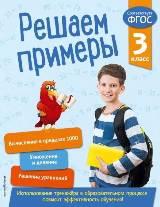 Решаем примеры. 3 класс. ФГОС