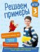 Решаем примеры. 3 класс. ФГОС