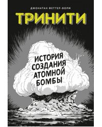 Тринити. История создания атомной бомбы