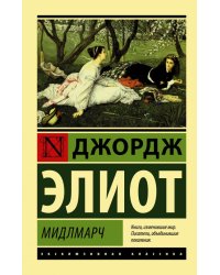 Мидлмарч