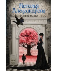 Ночное солнце