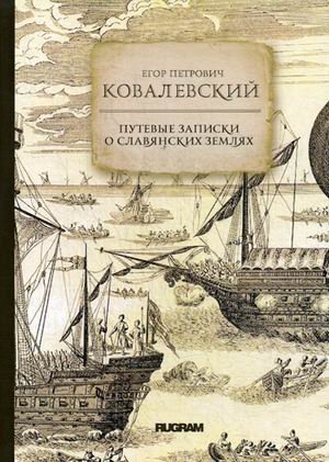 Обложка книги «Путевые записки о славянских землях» — Ковалевский Егор Петрович, ISBN 9785517004758