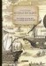 Обложка книги «Путевые записки о славянских землях» — Ковалевский Егор Петрович, ISBN 9785517004758