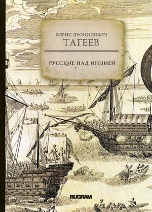 Обложка книги «Русские над Индией» — Тагеев Борис Леонидович, ISBN 9785517004505